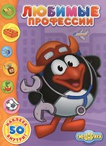 Любимые профессии 50 наклеек внутри (мСмеш)