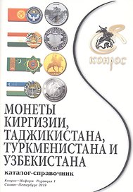 Каталог-справочник. Монеты Киргизии, Таджикистана, Туркменистана и Узбекистана