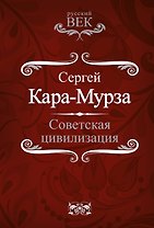 Советская цивилизация