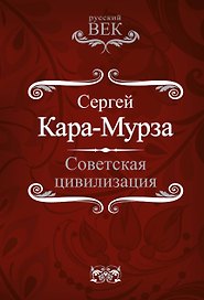 Советская цивилизация