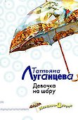 Девочка на шару: Женщина-цунами - 0