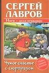 Чужое счастье с сюрпризом - 0