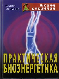 Практическая биоэнергетика