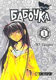 Бабочка. Том 1 (Butterfly). Манга