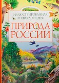 Природа России. Иллюстрированная энциклопедия - 2