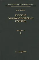 Русский этимологический словарь. Вып. 2  (б-бдынь)