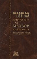 Махзор на Йом Кипур. Аннотированное издание с новым русским переводом