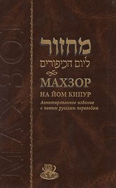 Махзор на Йом Кипур. Аннотированное издание с новым русским переводом