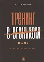 Тренинг с огоньком. Объясни. Научи. Зажги!