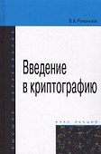 Введение в криптографию. Курс лекций - 0