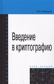 Введение в криптографию. Курс лекций