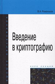 Введение в криптографию. Курс лекций