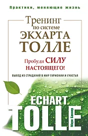 Тренинг по системе Экхарта Толле: пробуди силу настоящего! Выход из страданий в мир гармонии и счастья
