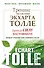 Тренинг по системе Экхарта Толле: пробуди силу настоящего! Выход из страданий в мир гармонии и счастья - 0