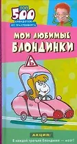 Мои любимые блондинки Топ-500 анекдотов от Трахтенберга  (Анекдоты от Романа Трахтенберга). Трахтенберг Р. (АСТ)