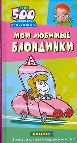 Мои любимые блондинки Топ-500 анекдотов от Трахтенберга  (Анекдоты от Романа Трахтенберга). Трахтенберг Р. (АСТ)