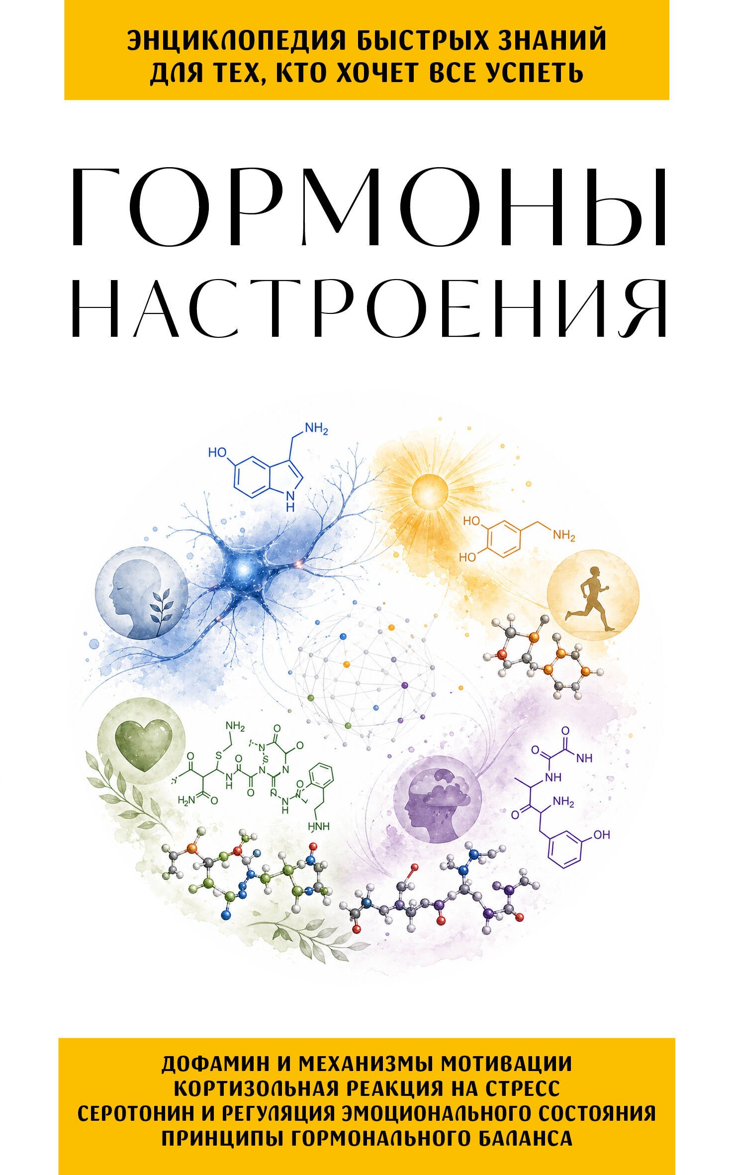 

Гормоны настроения. Для тех, кто хочет все успеть