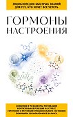 Гормоны настроения. Для тех, кто хочет все успеть - 0