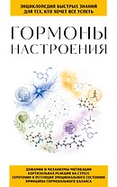 Гормоны настроения. Для тех, кто хочет все успеть