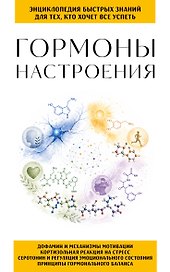 Гормоны настроения. Для тех, кто хочет все успеть