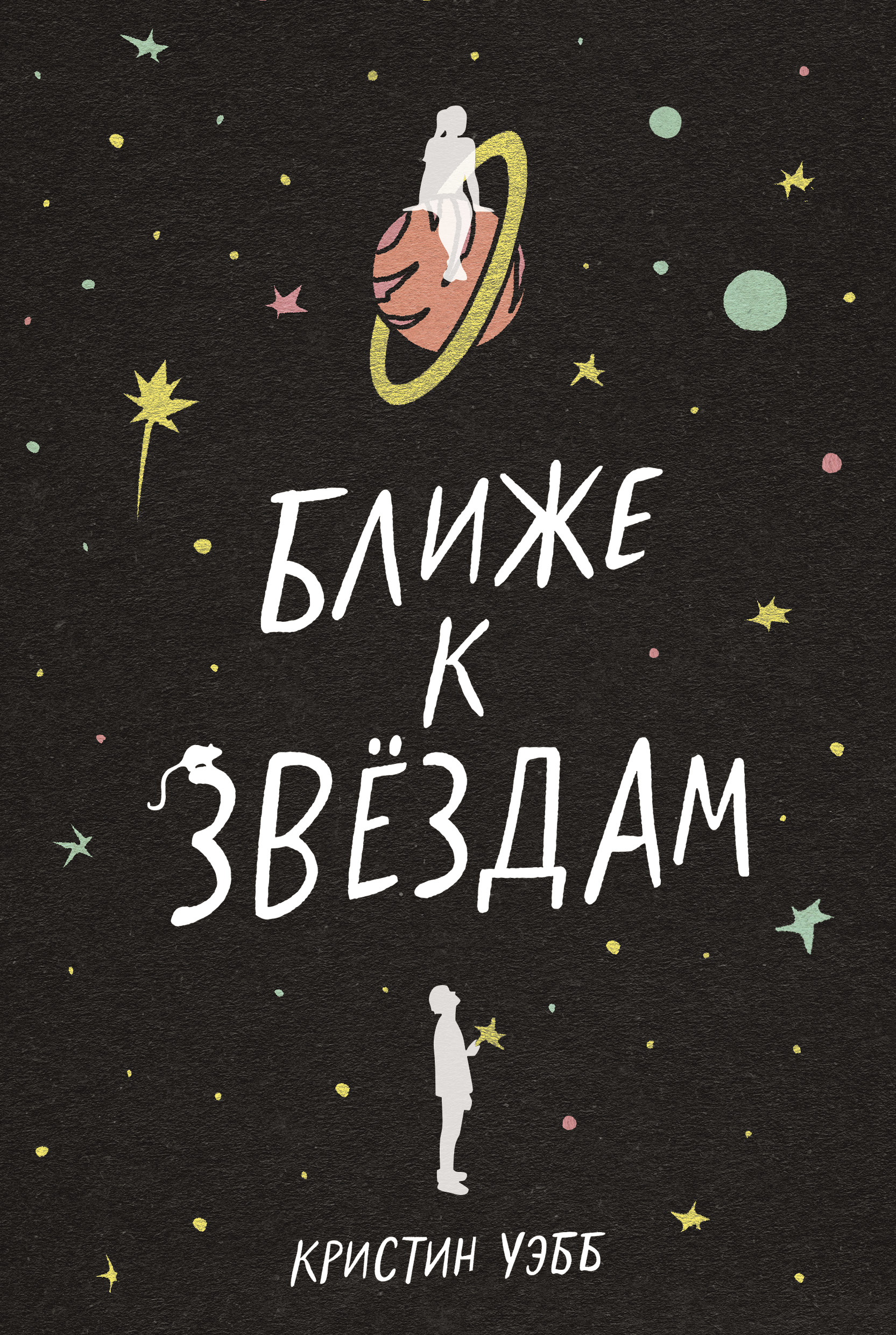 

Ближе к звездам
