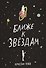Ближе к звездам - 0