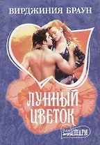 Лунный цветок