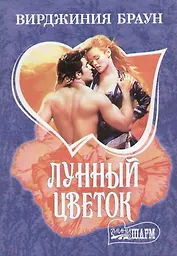 Лунный цветок