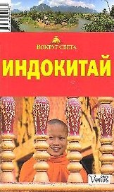 Индокитай: Путеводитель, 2-е изд.