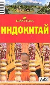 Индокитай: Путеводитель, 2-е изд.