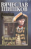 Емельян Пугачев. Кн.1 - 0
