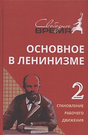 Основное в ленинизме. Том II. 1895-1897