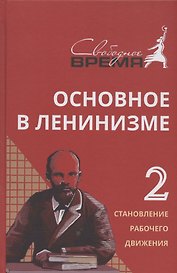 Основное в ленинизме. Том II. 1895-1897