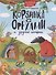 КОРЗИНКА С ОРЕХАМИ И ДРУГИЕ ИСТОРИИ глянц.ламин.обл. офсет 200х263 - 0