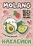 Моланг. Супернежные наклейки - 0