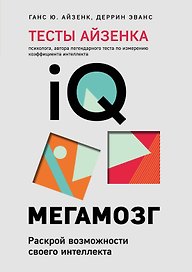 Тесты Айзенка. IQ. Мегамозг. Раскрой возможности своего интеллекта (4-е издание)