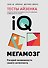 Тесты Айзенка. IQ. Мегамозг. Раскрой возможности своего интеллекта (4-е издание) - 0