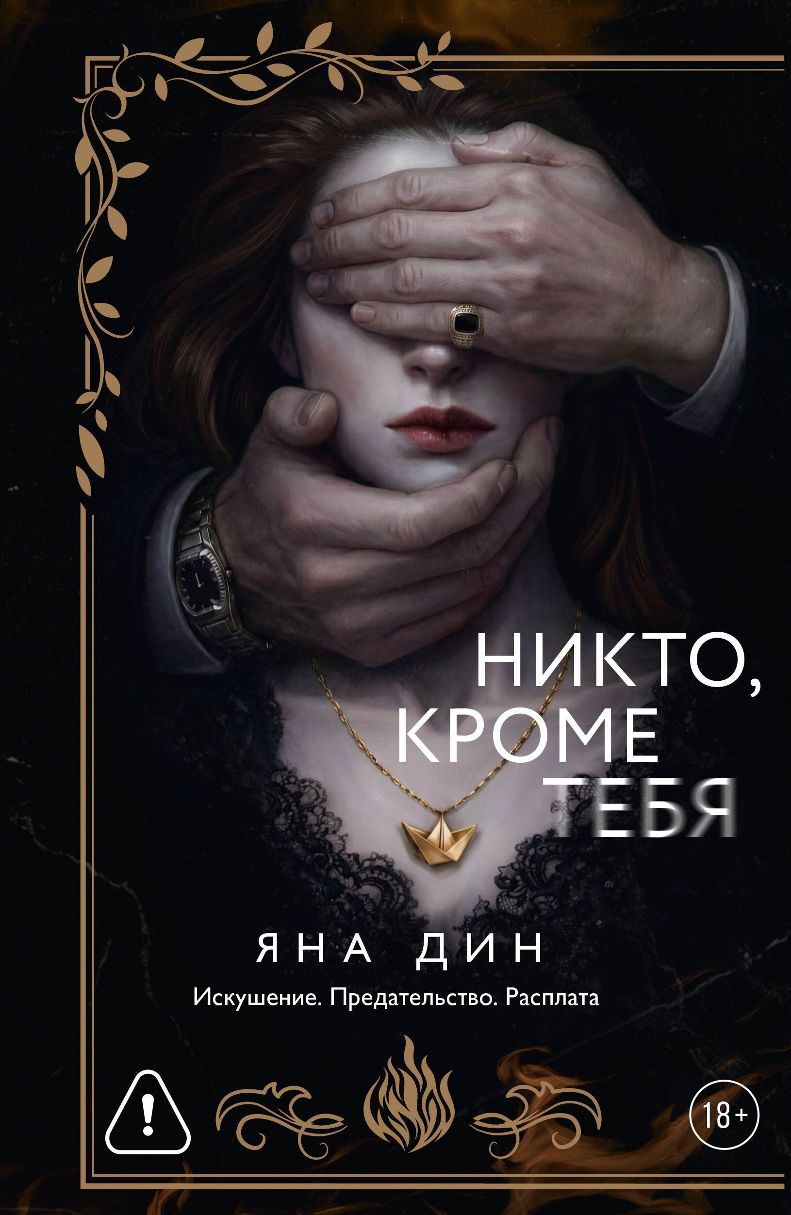 

Никто, кроме тебя