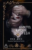 Никто, кроме тебя - 0