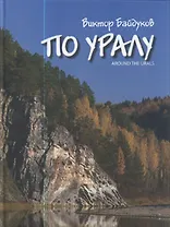 По Уралу / Байдуков В. (ИД Сократ)