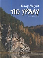 По Уралу / Байдуков В. (ИД Сократ)