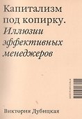 Капитализм под копирку. Иллюзии эффективных менеджеров. - 0