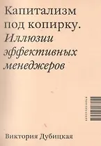 Капитализм под копирку. Иллюзии эффективных менеджеров.
