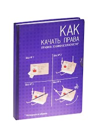 Блокнот Как качать права (БМ2015-067)