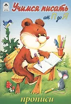 Учимся писать от П до Я. Прописи