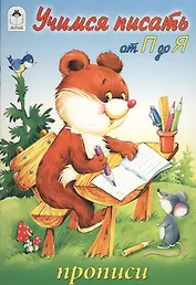 Учимся писать от П до Я. Прописи