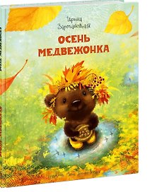 Осень Медвежонка: сказка