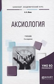 Аксиология. Учебник