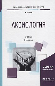 Аксиология. Учебник
