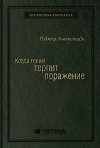 Когда гений терпит поражение. Взлет и падение компании Long-Term Capital Management, или Как один небольшой банк создал дыру в триллион долларов